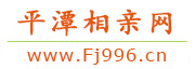 平潭相亲网